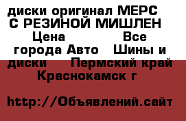 диски оригинал МЕРС 211С РЕЗИНОЙ МИШЛЕН › Цена ­ 40 000 - Все города Авто » Шины и диски   . Пермский край,Краснокамск г.